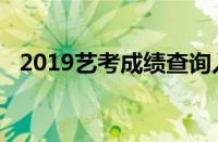 2019艺考成绩查询入口官网（2019艺考）