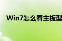 Win7怎么看主板型号（怎么看主板型号）