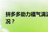 拼多多助力福气满满怎么解决 目前是什么情况？