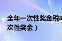 全年一次性奖金税率表2023计算器（全年一次性奖金）