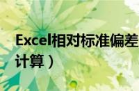 Excel相对标准偏差怎么计算（标准偏差怎么计算）