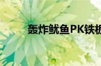 轰炸鱿鱼PK铁板鱿鱼（轰炸鱿鱼）