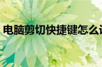 电脑剪切快捷键怎么设置（电脑剪切快捷键）