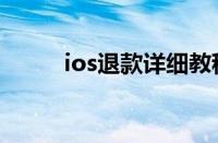 ios退款详细教程（ios退款流程）