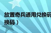 放置奇兵通用兑换码怎么用（放置奇兵通用兑换码）