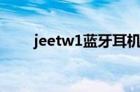 jeetw1蓝牙耳机说明书（jeet w1）