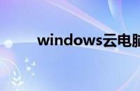 windows云电脑（win10虚拟机）