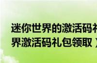 迷你世界的激活码礼包是多少2020（迷你世界激活码礼包领取）