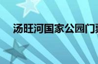 汤旺河国家公园门票（汤旺河国家公园）