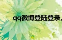 qq微博登陆登录入口（qq微博登陆）