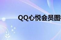 QQ心悦会员图标（qq心悦会员）