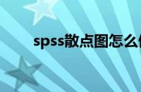 spss散点图怎么做（散点图怎么做）