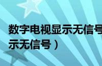 数字电视显示无信号是怎么回事（数字电视显示无信号）