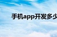 手机app开发多少钱（手机app开发）