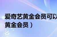 爱奇艺黄金会员可以在电视上使用吗（爱奇艺黄金会员）