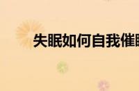 失眠如何自我催眠（如何自我催眠）