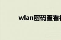 wlan密码查看神器（wlan密码）