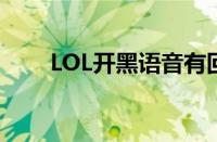 LOL开黑语音有回音（lol开黑语音）