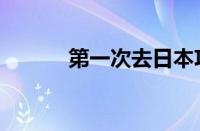 第一次去日本攻略（日本攻略）