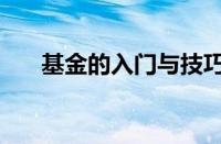 基金的入门与技巧（基金入门与技巧）