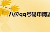 八位qq号码申请器（8位数qq号申请）