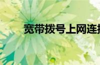 宽带拨号上网连接不上（宽带拨号）