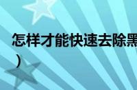 怎样才能快速去除黑眼圈（怎样快速去黑眼圈）