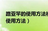 路亚竿的使用方法视频 入门教程（路亚竿的使用方法）