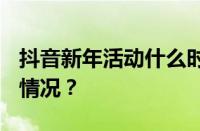 抖音新年活动什么时候开始2024 目前是什么情况？