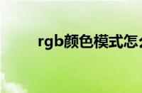 rgb颜色模式怎么设置（rgb颜色）