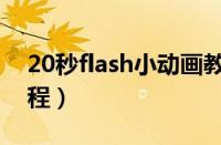 20秒flash小动画教程（30秒flash小动画教程）