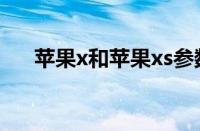 苹果x和苹果xs参数对比（x和xs区别）