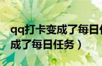 qq打卡变成了每日任务怎么恢复（qq打卡变成了每日任务）