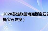 2020英雄联盟海克斯宝石兑换什么时候半价（英雄联盟海克斯宝石兑换）