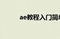 ae教程入门简单动画（ae教程）