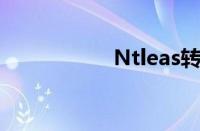 Ntleas转区（ntlea）