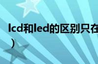 lcd和led的区别只在背光板（lcd和led的区别）