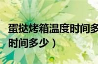 蛋挞烤箱温度时间多少度合适（蛋挞烤箱温度时间多少）