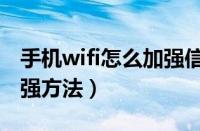 手机wifi怎么加强信号强度（手机wifi信号增强方法）