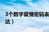 3个数字爱情密码表白（天长地久数字怎么表达）