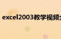 excel2003教学视频全集（excel2003教程）