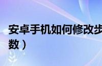 安卓手机如何修改步数（安卓手机怎么修改步数）