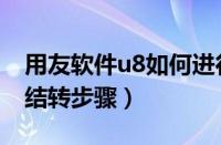 用友软件u8如何进行年度结转（用友u8年度结转步骤）