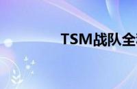 TSM战队全称（tsm战队）