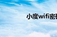 小度wifi密码（小度wifi）