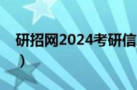 研招网2024考研信息官网（考研准考证查询）