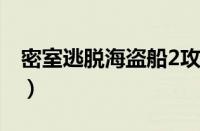 密室逃脱海盗船2攻略图文（密室逃脱海盗船）