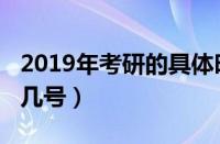 2019年考研的具体时间（2019年考研时间是几号）