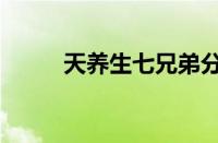 天养生七兄弟分别谁演（天养生）