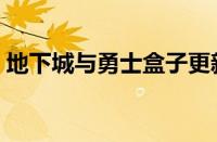 地下城与勇士盒子更新（地下城与勇士盒子）